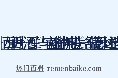西江月+酒兰，与南金徜徉屯巷，各信意小述造句是什么意思的图片